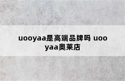 uooyaa是高端品牌吗 uooyaa奥莱店